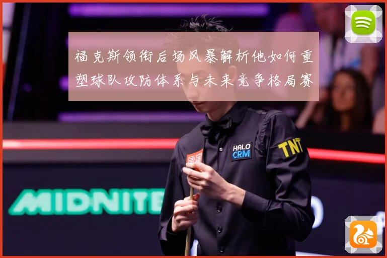 福克斯领衔后场风暴解析他如何重塑球队攻防体系与未来竞争格局赛场复盘
