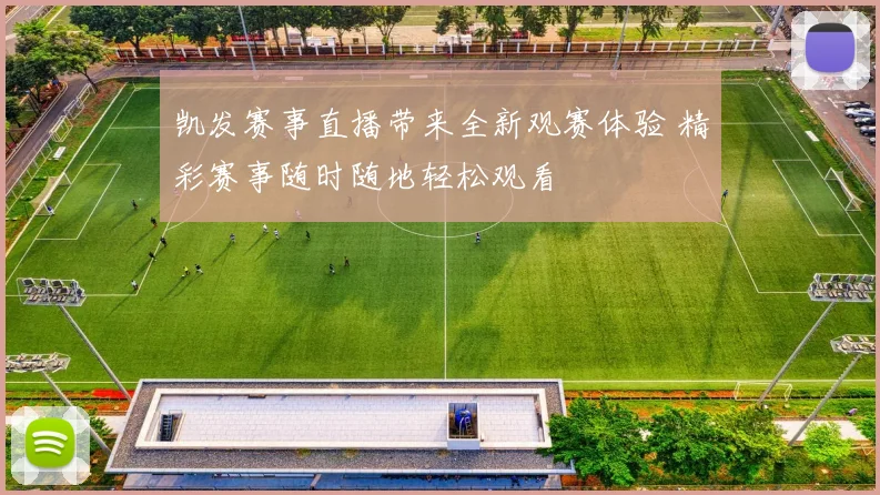 凯发赛事直播带来全新观赛体验 精彩赛事随时随地轻松观看
