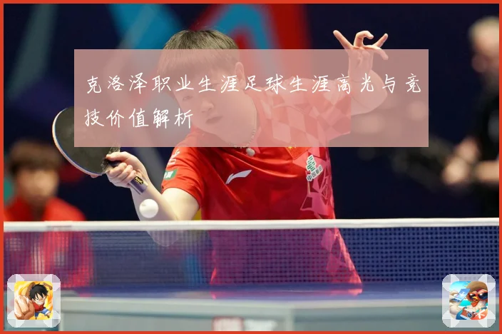 克洛泽职业生涯足球生涯高光与竞技价值解析