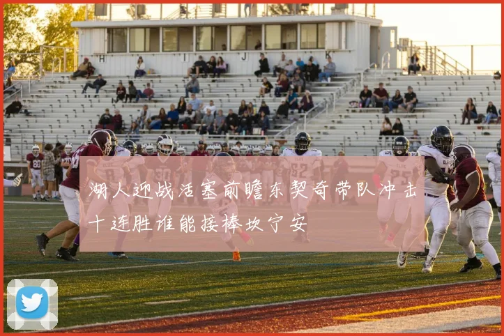 湖人迎战活塞前瞻东契奇带队冲击十连胜谁能接棒坎宁安