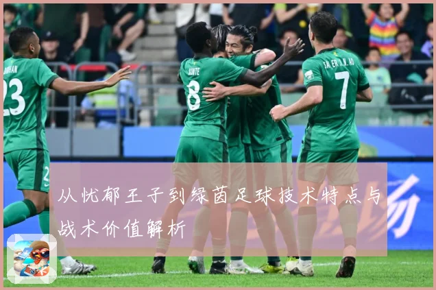 从忧郁王子到绿茵足球技术特点与战术价值解析