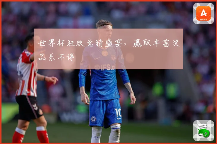 世界杯狂欢竞猜盛宴，赢取丰富奖品乐不停