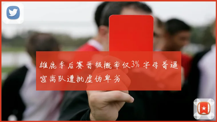 雄鹿季后赛晋级概率仅3% 字母哥逼宫离队遭批虚伪卑劣