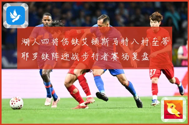 湖人四将伤缺艾顿斯马特八村垒蒂耶罗缺阵迎战步行者赛场复盘