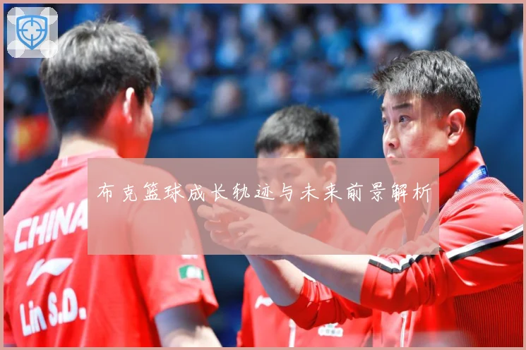 布克篮球成长轨迹与未来前景解析