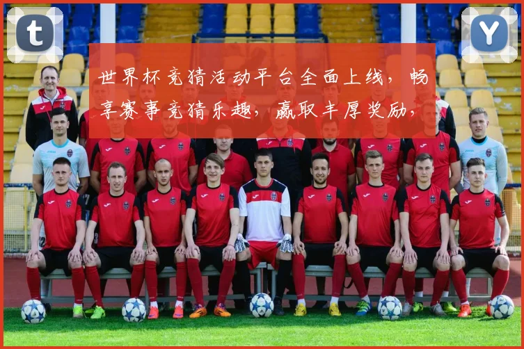 世界杯竞猜活动平台全面上线，畅享赛事竞猜乐趣，赢取丰厚奖励，尽在掌握之中