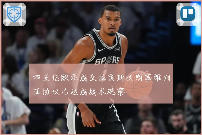 四五亿欧元成交拉莫斯收购塞维利亚协议已达成战术观察