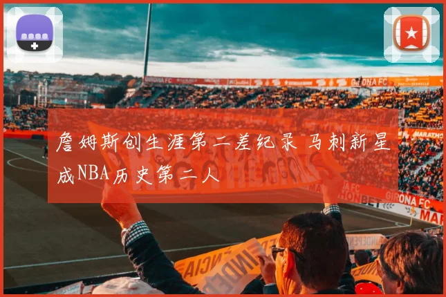 詹姆斯创生涯第二差纪录 马刺新星成NBA历史第二人