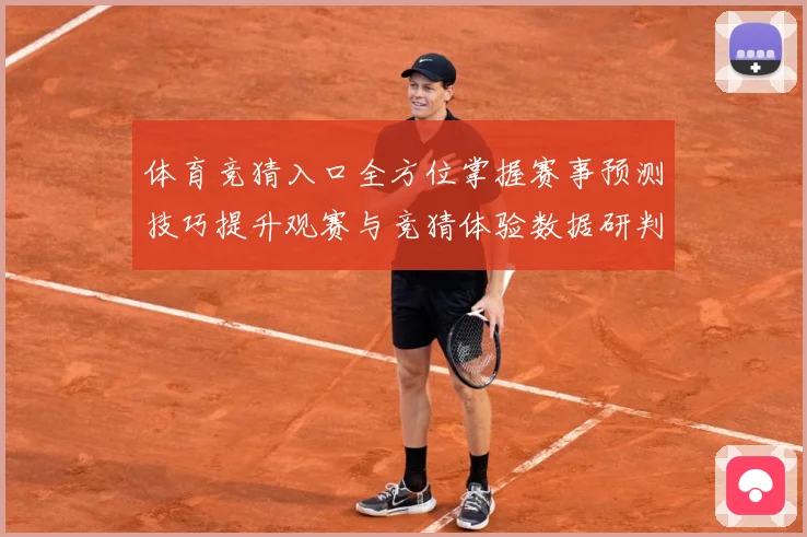 体育竞猜入口全方位掌握赛事预测技巧提升观赛与竞猜体验数据研判