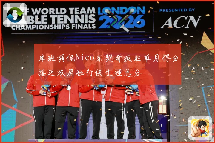 库班调侃Nico东契奇疯狂单月得分接近浓眉独行侠生涯总分