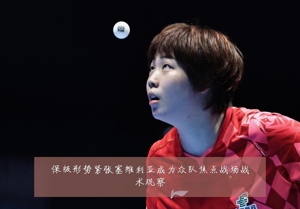 保级形势紧张塞维利亚成为众队焦点战场战术观察