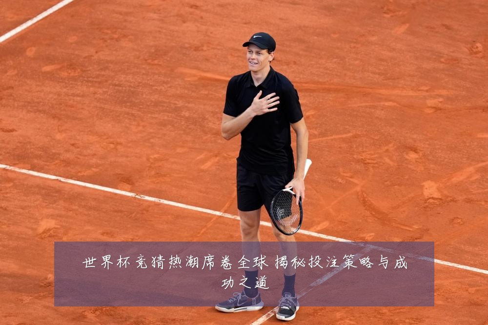 世界杯竞猜热潮席卷全球 揭秘投注策略与成功之道