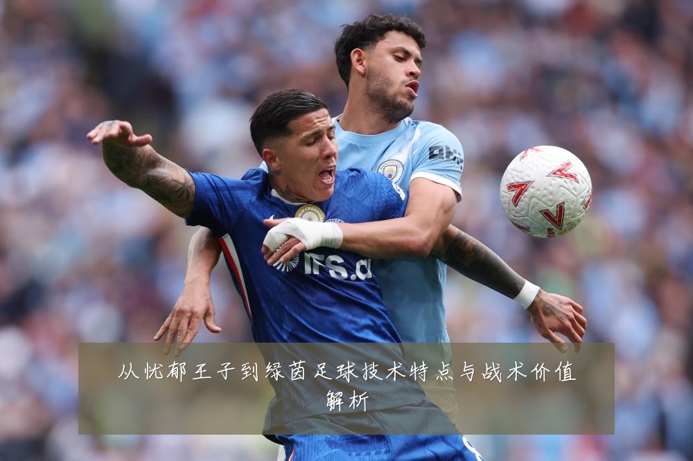 从忧郁王子到绿茵足球技术特点与战术价值解析