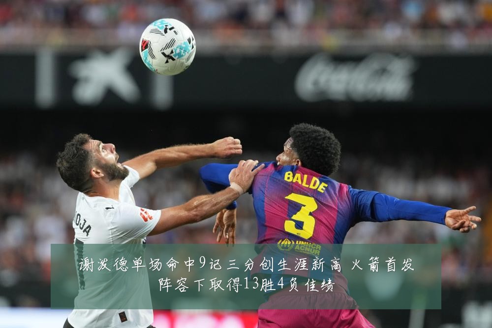 谢泼德单场命中9记三分创生涯新高 火箭首发阵容下取得13胜4负佳绩