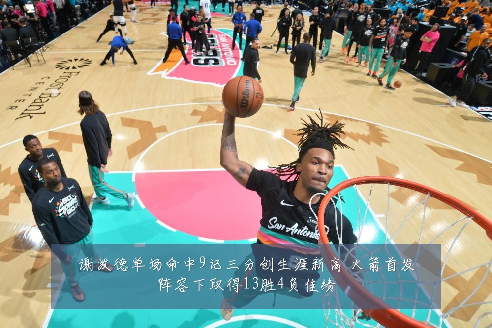 谢泼德单场命中9记三分创生涯新高 火箭首发阵容下取得13胜4负佳绩
