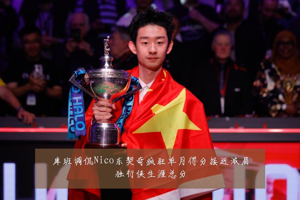 库班调侃Nico东契奇疯狂单月得分接近浓眉独行侠生涯总分