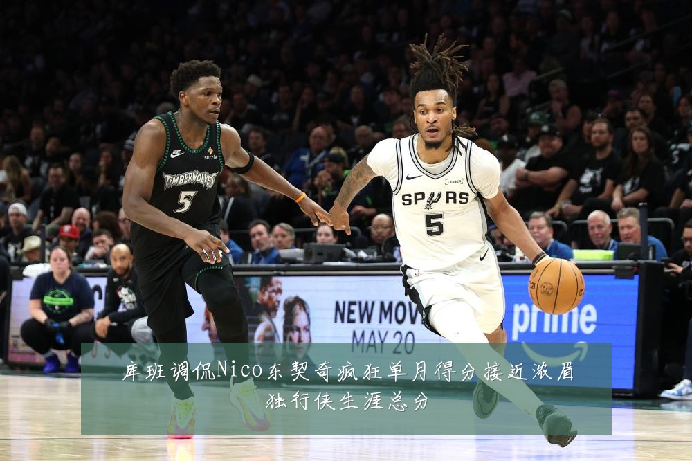 库班调侃Nico东契奇疯狂单月得分接近浓眉独行侠生涯总分