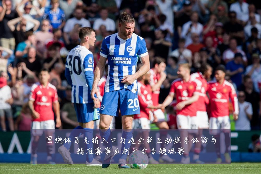 围绕体育竞猜入口打造全新互动娱乐体验与精准赛事分析平台专题观察