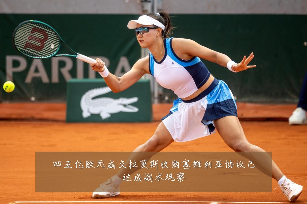 四五亿欧元成交拉莫斯收购塞维利亚协议已达成战术观察