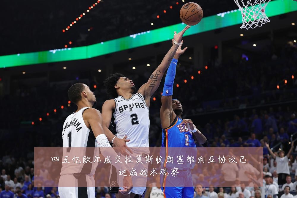 四五亿欧元成交拉莫斯收购塞维利亚协议已达成战术观察