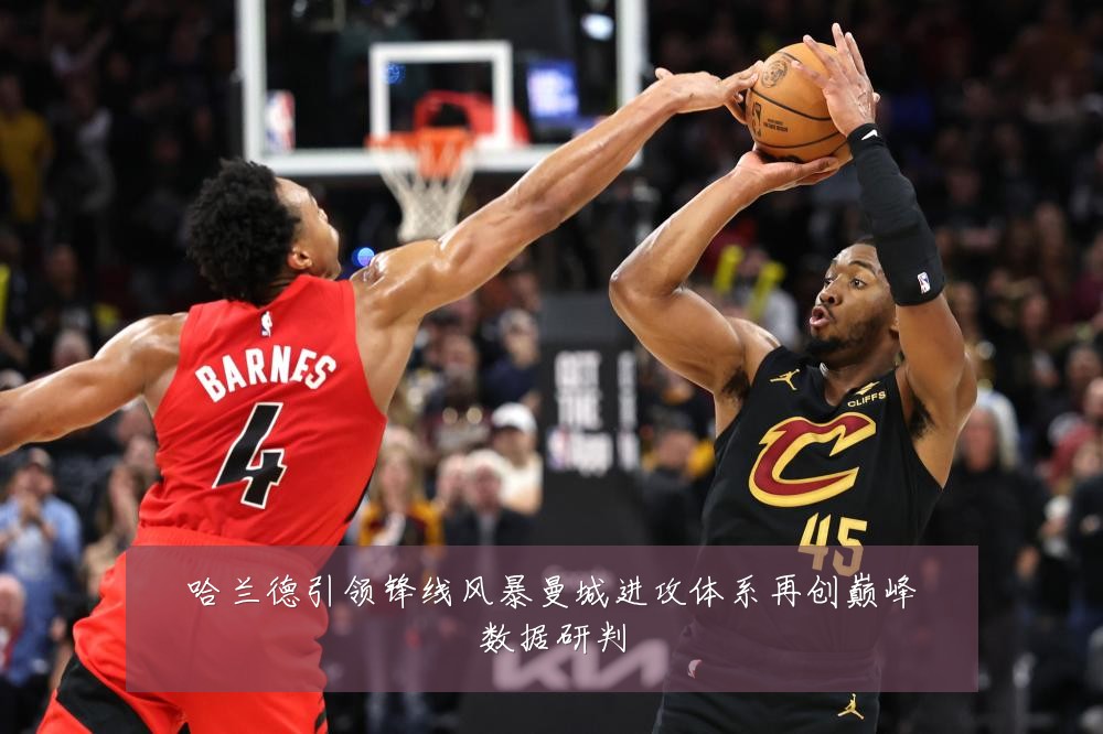 哈兰德引领锋线风暴曼城进攻体系再创巅峰数据研判