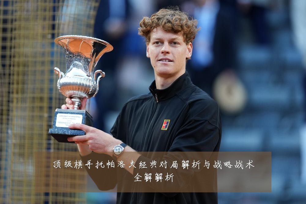 顶级棋手托帕洛夫经典对局解析与战略战术全解解析