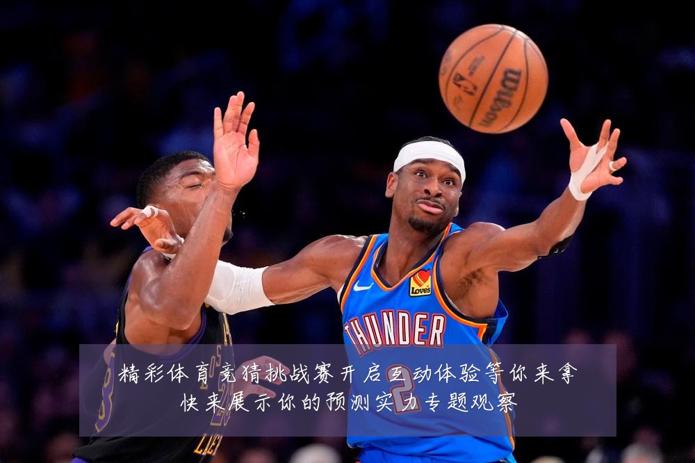 精彩体育竞猜挑战赛开启互动体验等你来拿快来展示你的预测实力专题观察