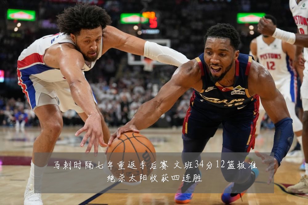 马刺时隔七年重返季后赛 文班34分12篮板准绝杀太阳收获四连胜