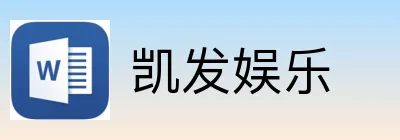 凯发娱乐